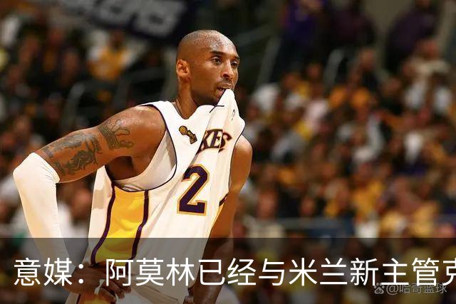 意媒：阿莫林已经与米兰新主管克勒舍取得了联系，双方很合拍